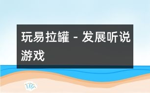 玩易拉罐－發(fā)展聽(tīng)說(shuō)游戲