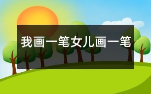 我畫一筆、女兒畫一筆