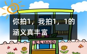 你拍“1”，我拍“1”，“1”的涵義真豐富