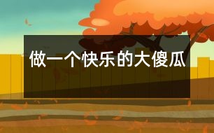 做一個(gè)快樂的“大傻瓜”