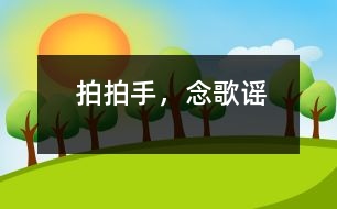 拍拍手，念歌謠
