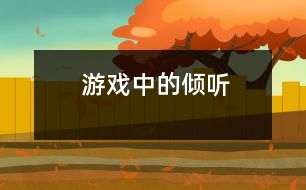 游戲中的傾聽