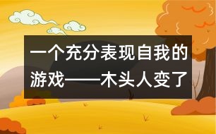 一個(gè)充分表現(xiàn)自我的游戲――木頭人變了
