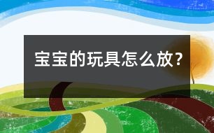 寶寶的玩具怎么放？