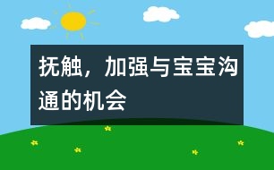 撫觸，加強與寶寶溝通的機會