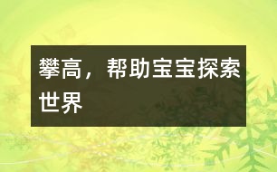 攀高，幫助寶寶探索世界