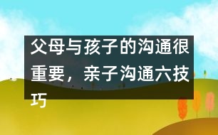 父母與孩子的溝通很重要，親子溝通六技巧