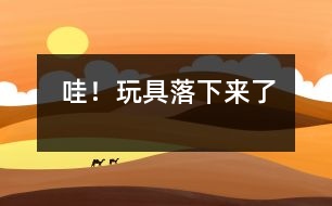 哇！玩具落下來了