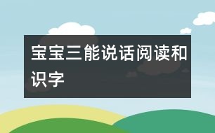 寶寶三能：說話、閱讀和識字
