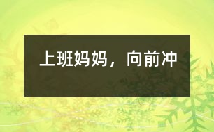 上班媽媽，向前沖