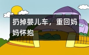 扔掉嬰兒車，重回媽媽懷抱