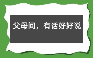 父母間，有話好好說