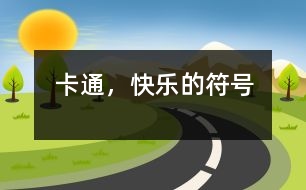 卡通，快樂(lè)的符號(hào)