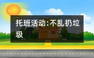 托班活動(dòng):不亂扔垃圾