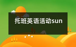 托班英語活動(dòng)：sun