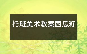 托班美術教案西瓜籽