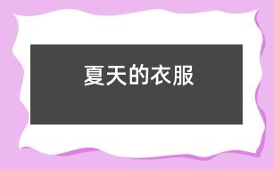 夏天的衣服