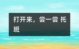 打開(kāi)來(lái)，嘗一嘗 托班