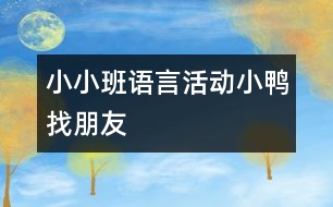 小小班語言活動：小鴨找朋友
