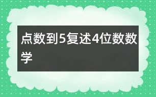 點(diǎn)數(shù)到5、復(fù)述4位數(shù)（數(shù)學(xué)）