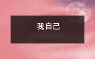 我自己