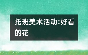 托班美術(shù)活動(dòng):好看的花