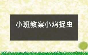 小班教案：小雞捉蟲
