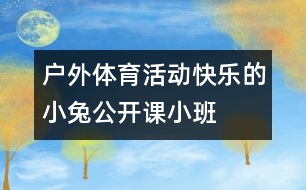 戶外體育活動(dòng)：快樂的小兔（公開課）小班