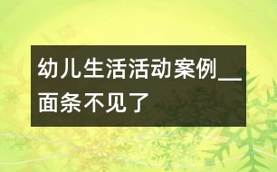 幼兒生活活動案例__“面條”不見了