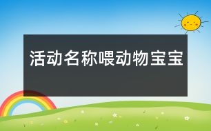 活動(dòng)名稱(chēng)：喂動(dòng)物寶寶