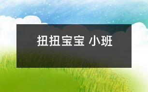 扭扭寶寶 （小班）