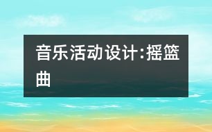 音樂活動設(shè)計(jì):搖籃曲