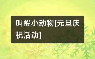 叫醒小動(dòng)物[元旦慶?；顒?dòng)]