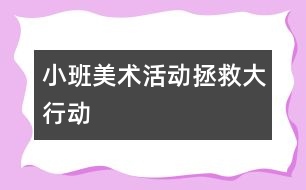小班美術(shù)活動(dòng)：拯救大行動(dòng)