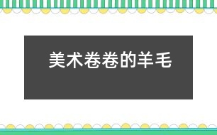 美術(shù)：卷卷的羊毛