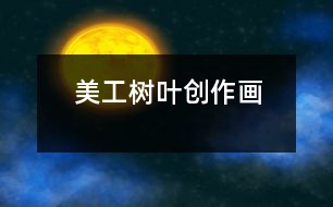 美工：樹(shù)葉創(chuàng)作畫(huà)