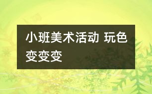 小班美術活動 玩色變變變