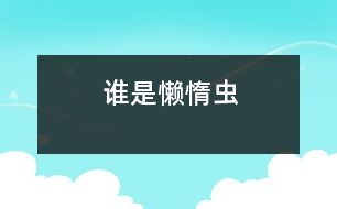 誰(shuí)是懶惰蟲
