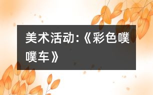 美術(shù)活動(dòng):《彩色噗噗車》