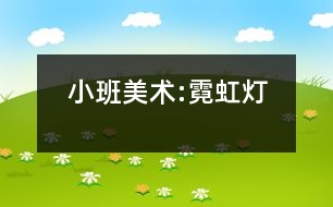 小班美術:霓虹燈