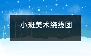 小班美術(shù)繞線團