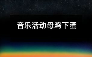 音樂活動：母雞下蛋
