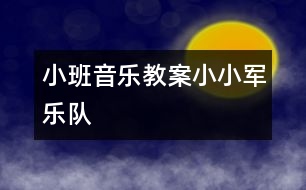 小班音樂教案：小小軍樂隊(duì)