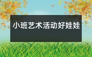 小班藝術(shù)活動：好娃娃