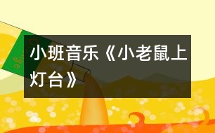 小班音樂《小老鼠上燈臺(tái)》