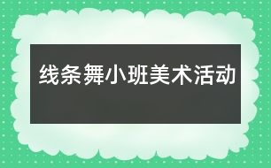 線條舞（小班美術(shù)活動）