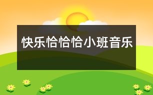 快樂(lè)恰恰?。ㄐ“嘁魳?lè)）