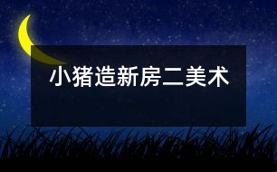 小豬造新房（二）（美術）