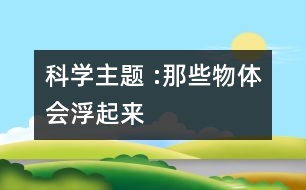 科學主題 :那些物體會浮起來
