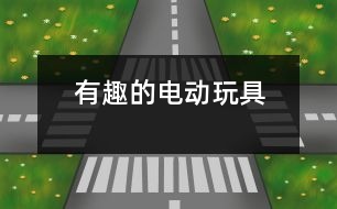 有趣的電動玩具